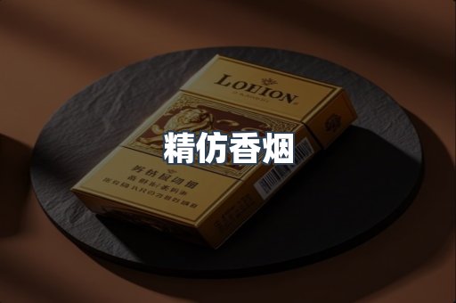 精仿香烟